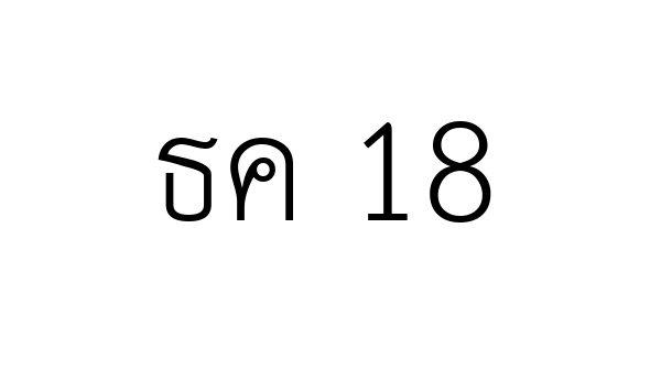 ธค 18